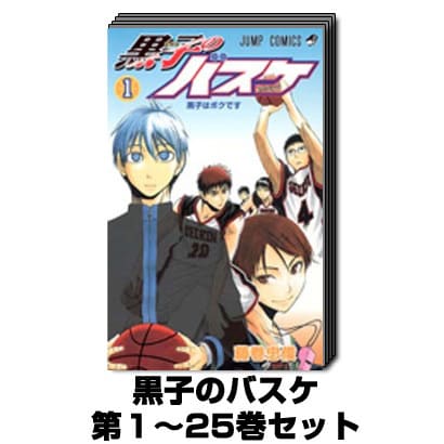 黒子のバスケ（ジャンプコミックス） 1巻～25巻セット [コミック]