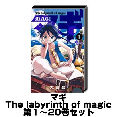 マギ－The labyrinth of magic（少年サンデーコミックス） 1巻～20巻セット [コミック]