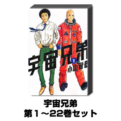 宇宙兄弟（モーニングKC） 1巻～22巻セット [コミック]