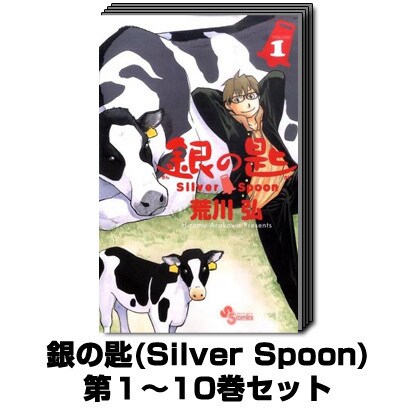 銀の匙(Silver Spoon)（少年サンデーコミックス） 1巻～10巻セット [コミック]