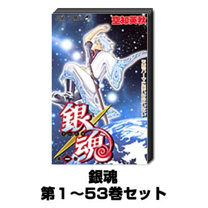 銀魂1〜53巻まで