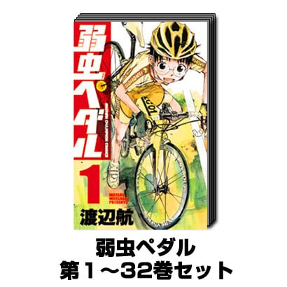 弱虫ペダル 1巻～32巻セット（少年チャンピオン・コミックス） [コミック]