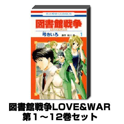図書館戦争LOVE&WAR 1巻～12巻セット（花とゆめCOMICS） [コミック]