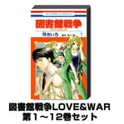 図書館戦争LOVE&WAR 1巻～12巻セット（花とゆめCOMICS） [コミック]