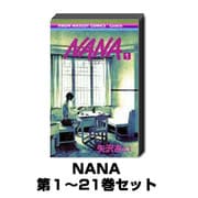 NANA 1巻～21巻セット（りぼんマスコットコミックス クッキー） [コミック]
