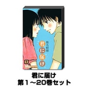 君に届け 1巻～20巻セット（マーガレットコミックス） [コミック]
