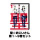 聖☆おにいさん 1巻～9巻セット (モーニングKC) [コミック]