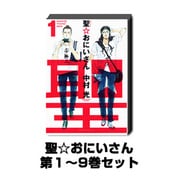 聖☆おにいさん 1巻～9巻セット (モーニングKC) [コミック]