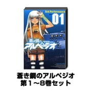 蒼き鋼のアルペジオ 1巻～8巻セット (ヤングキングコミックス) [コミック]