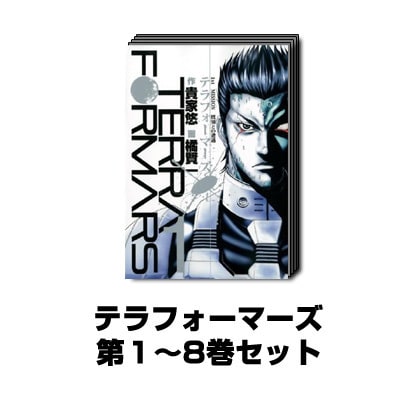 テラフォーマーズ 1巻～8巻セット (ヤングジャンプコミックス) [コミック]