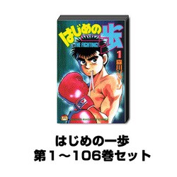ヨドバシ Com はじめの一歩 1巻 106巻セット 少年マガジンコミックス コミック 通販 全品無料配達 ヨドバシ Com はじめの一歩 1巻 106巻セット 少年マガジンコミックス コミック 通販 全品無料配達