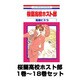 桜蘭高校ホスト部 1巻～18巻セット (花とゆめCOMICS) [コミック]