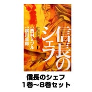信長のシェフ 1巻～8巻セット (芳文社コミックス) [コミック]