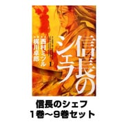信長のシェフ 1巻～9巻セット (芳文社コミックス) [コミック]