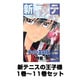 新テニスの王子様 1巻～11巻セット (ジャンプコミックス) [コミック]