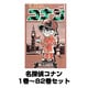 名探偵コナン 1巻～82巻セット (少年サンデーコミックス) [コミック]