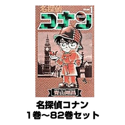 名探偵コナン 1巻～82巻セット (少年サンデーコミックス) [コミック]Ω