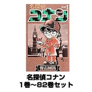 名探偵コナン 1巻～82巻セット (少年サンデーコミックス) [コミック]