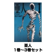 亜人 1巻～3巻セット (アフタヌーンKC) [コミック]
