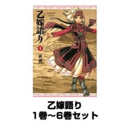 乙嫁語り 1巻～6巻セット (BEAM COMIX) [コミック]