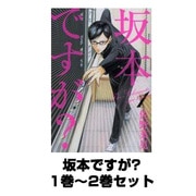 坂本ですが? 1巻～2巻セット (BEAM COMIX) [コミック]