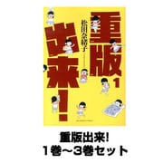 重版出来! 1巻～3巻セット (ビッグコミックス) [コミック]