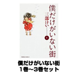 ヨドバシ Com 僕だけがいない街 1巻 3巻セット 角川コミックス エース コミック 通販 全品無料配達