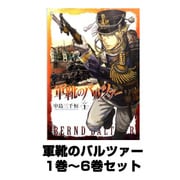 軍靴のバルツァー（BUNCH COMICS） 1巻～6巻セット [コミック]
