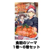 食戟のソーマ（ジャンプコミックス） 1巻～6巻セット [コミック]