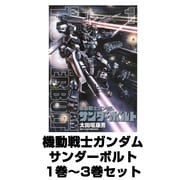 機動戦士ガンダムサンダーボルト（ビッグコミックススペシャル） 1巻～3巻セット [コミック]