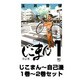 じこまん～自己漫（ニチブンコミックス） 1巻～2巻セット [コミック]