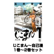 じこまん～自己漫（ニチブンコミックス） 1巻～2巻セット [コミック]