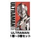 ULTRAMAN（ヒーローズコミックス） 1巻～3巻セット [コミック]