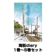 海街diary（フラワーコミックス） 1巻～5巻セット [コミック]