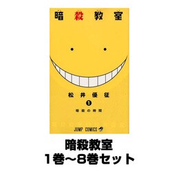 ヨドバシ Com 暗殺教室 ジャンプコミックス 1巻 8巻セット コミック 通販 全品無料配達