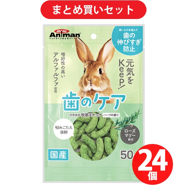 ドギーマンハヤシ ミニアニマン　牧草スナック ハーブの香り 50g [24個入り]
