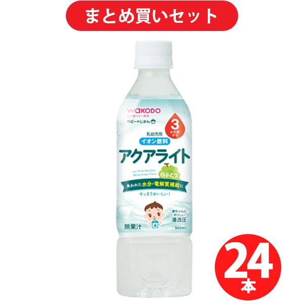 和光堂 WAKODO ベビーのじかん アクアライト白ぶどう 500ml×24本 [対象月齢：3ヶ月頃～]