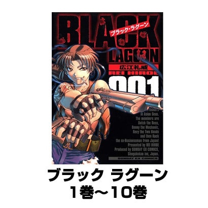 ブラック ラグーン 1巻～10巻 (サンデーGXコミックス) [コミック]