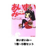 あいまいみー 1巻～5巻セット (バンブーコミックス WINセレクション) [コミック]