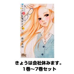 ヨドバシ Com きょうは会社休みます 1巻 7巻セット マーガレットコミックス コミック 通販 全品無料配達 ヨドバシ Com きょうは会社休みます 1巻 7巻セット マーガレットコミックス コミック 通販 全品無料配達