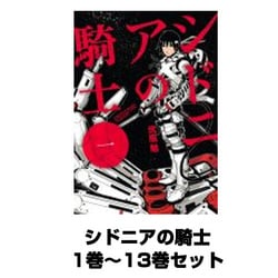 ヨドバシ Com シドニアの騎士 1巻 13巻セット アフタヌーンkc コミック 通販 全品無料配達