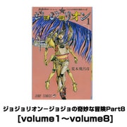 ジョジョリオン－ジョジョの奇妙な冒険Part8 [volume1～volume8] [コミック]