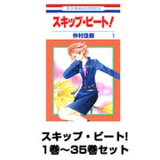 スキップ・ビート! 1巻～35巻セット （花とゆめCOMICS） [コミック]