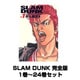 SLAM DUNK 完全版 1巻～24巻セット （ジャンプコミックスデラックス） [コミック]