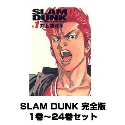 SLAM DUNK 完全版 1巻～24巻セット （ジャンプコミックスデラックス） [コミック]