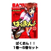 ばくおん！！ 1巻～5巻セット （ヤングチャンピオン烈コミックス） [コミック]