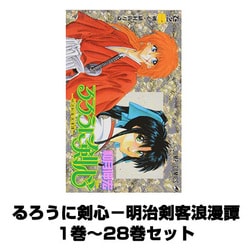 ヨドバシ Com るろうに剣心 明治剣客浪漫譚 1巻 28巻セット ジャンプコミックス コミック 通販 全品無料配達 ヨドバシ Com るろうに剣心 明治剣客浪漫譚 1巻 28巻セット ジャンプコミックス コミック 通販 全品無料配達