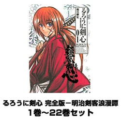 ヨドバシ.com - るろうに剣心 完全版－明治剣客浪漫譚 1巻～22巻セット
