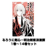 るろうに剣心－明治剣客浪漫譚　1巻～14巻セット （集英社文庫） [コミック]