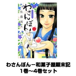 ヨドバシ Com わさんぼん 和菓子屋顛末記 1巻 4巻セット まんがタイムコミックス コミック 通販 全品無料配達 ヨドバシ Com わさんぼん 和菓子屋顛末記 1巻 4巻セット まんがタイムコミックス コミック 通販 全品無料配達